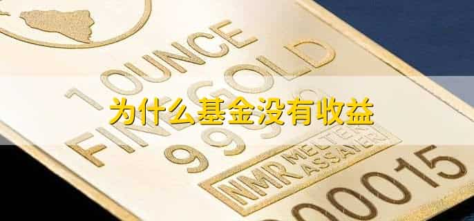 为什么基金没有收益，有以下六点