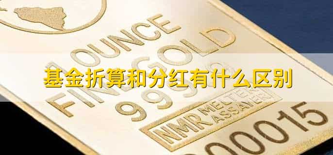基金为什么折算