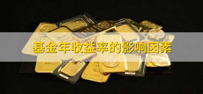 基金年收益率怎么算