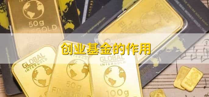 大学生创业基金申请条件
