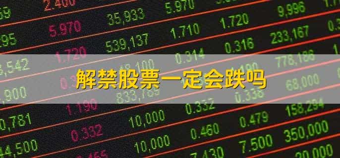 解禁股票是什么意思