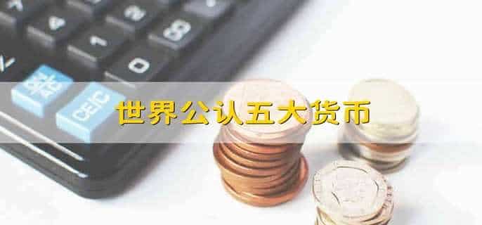 世界公认五大货币