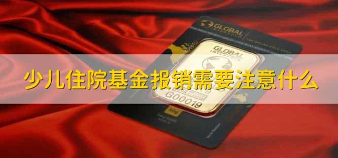 少儿住院基金怎么报销
