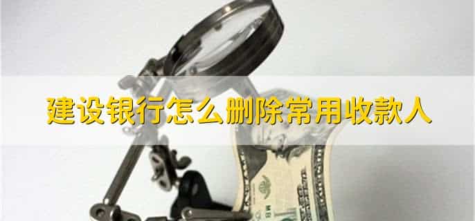 建设银行怎么删除常用收款人