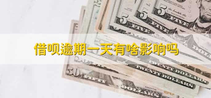 借呗逾期一天有啥影响吗，影响以界面显示为准