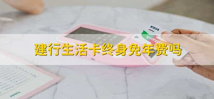 建行生活卡终身免年费吗