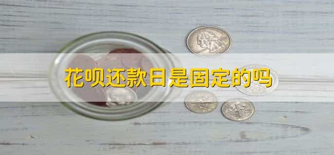 花呗8月1号消费几号还