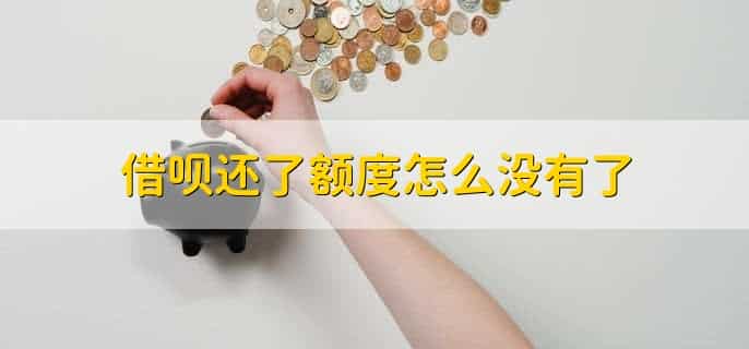 借呗还了额度怎么没有了