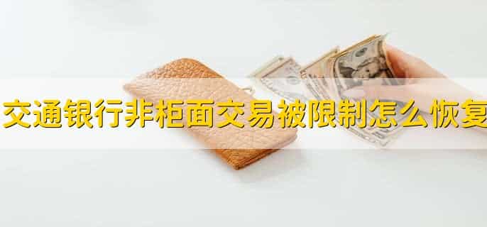 交通银行非柜面交易被限制怎么恢复