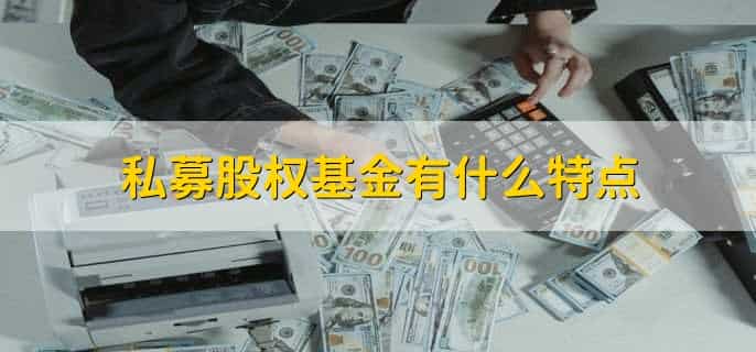 私募股权基金是什么