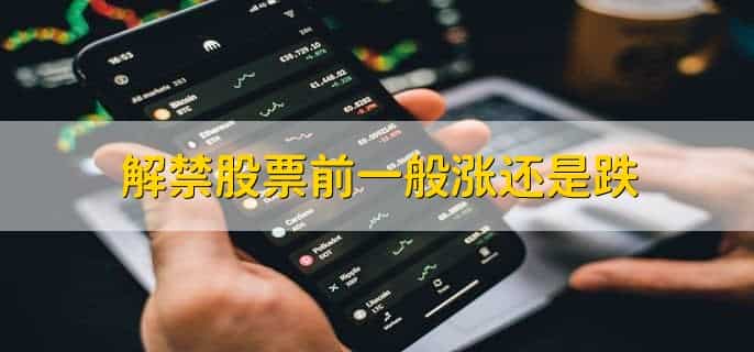 解禁股票前一般涨还是跌