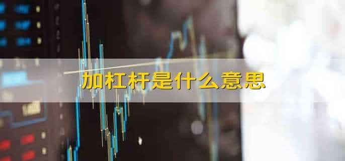 加杠杆是什么意思