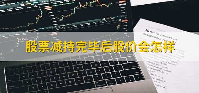 减持完毕是利好还是利空，利好