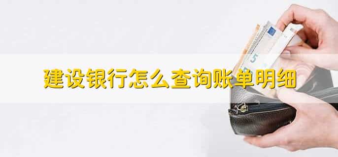 建设银行怎么查询账单明细