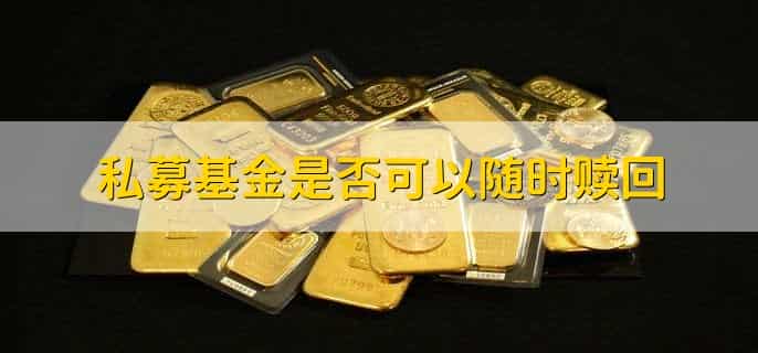 购买的基金怎么赎回