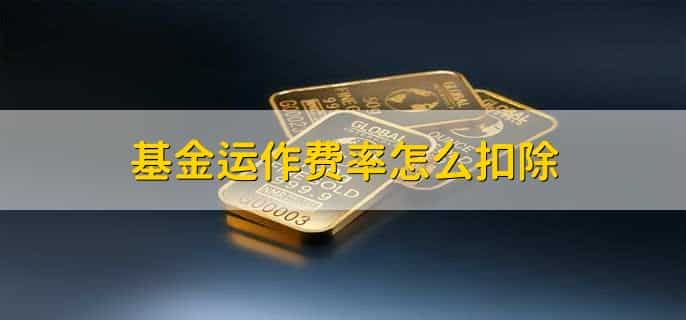 基金费率怎么算