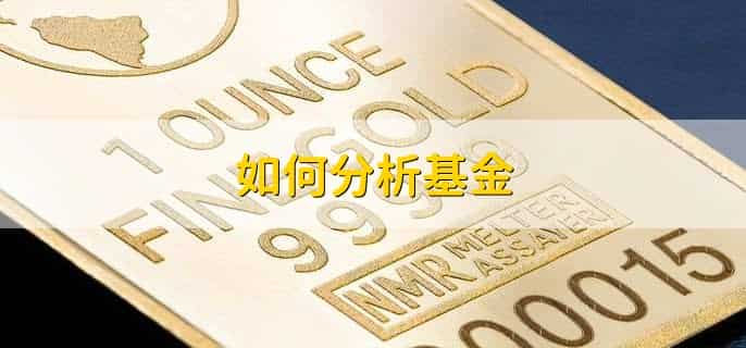 如何分析基金,有以下七步