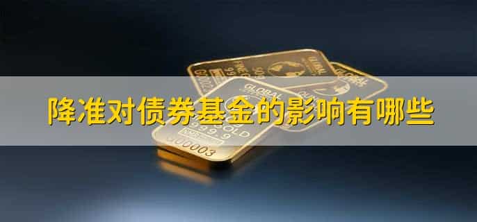 降准对券商股的影响