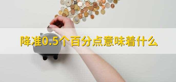 降准0.5个百分点意味着什么