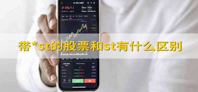 带*st的股票和st有什么区别