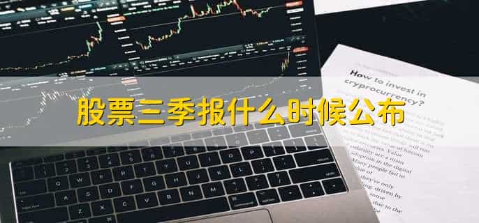 股票三季报什么时候公布，每年的10月底