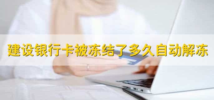 建设银行卡被冻结了多久自动解冻，分三种情况