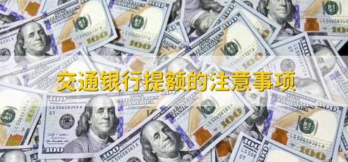 交通银行提额最快方法