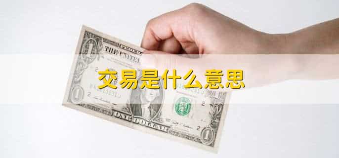 交易是什么意思