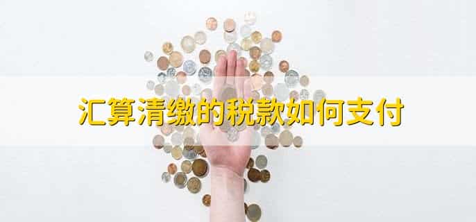 汇算清缴业务招待费怎么填