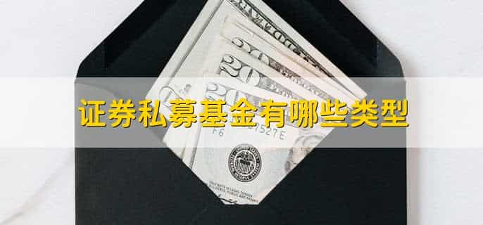 证券私募基金是什么