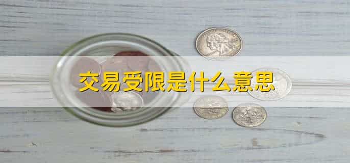 交易受限是什么意思