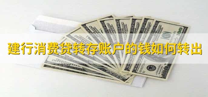 建行消费贷转存账户的钱如何转出