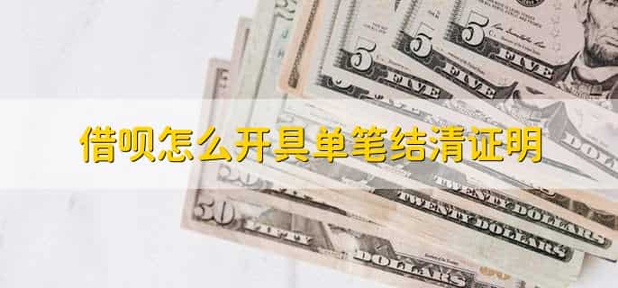 借呗怎么开具单笔结清证明