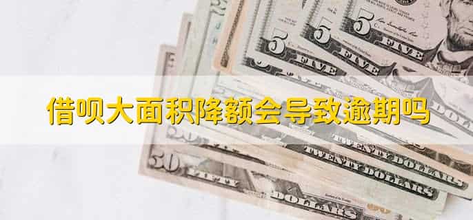 借呗为啥突然没额度了能恢复吗