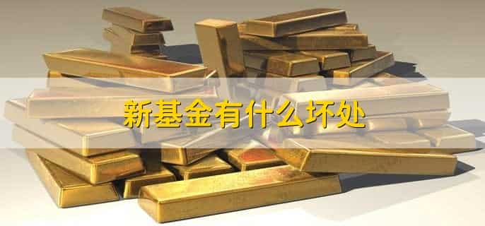 买基金有什么用