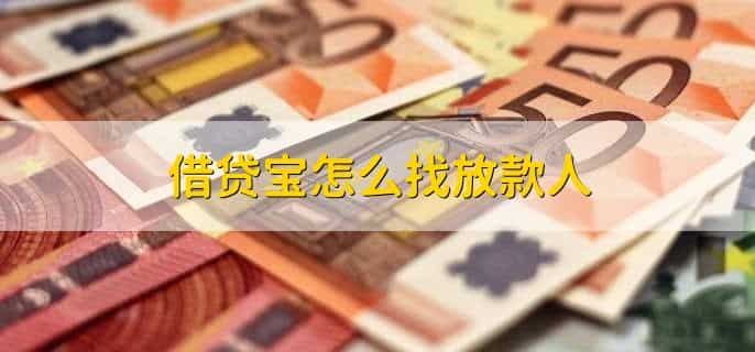 借贷宝怎么找放款人