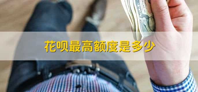 花呗暂时无法使用多久还能再用