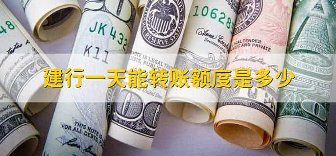 建行一天能转账额度是多少