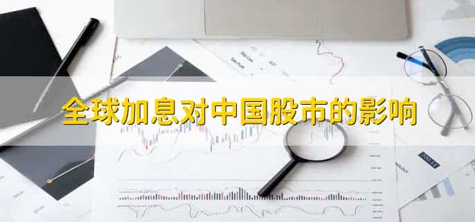 全球加息对中国股市的影响,有以下五点