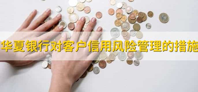 华夏银行信用卡怎么查额度