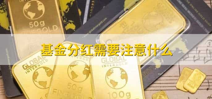 基金为什么分红