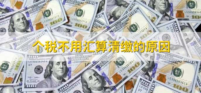 个税不用汇算清缴的三种情况