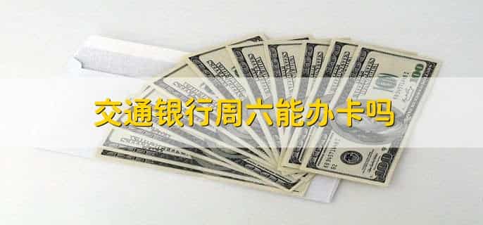交通银行周六能办卡吗,当然能