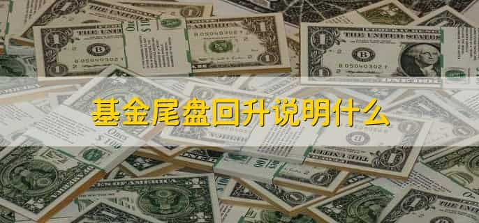 基金赎回是什么