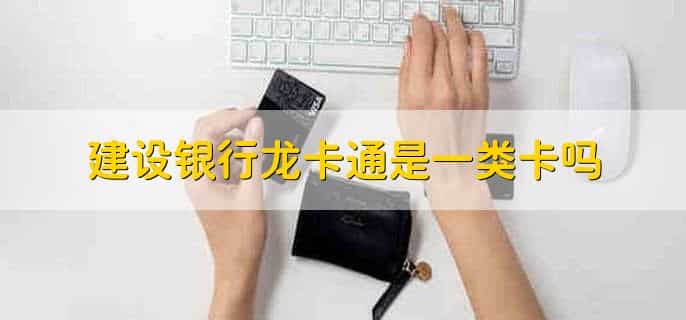 建设银行龙卡通是一类卡吗