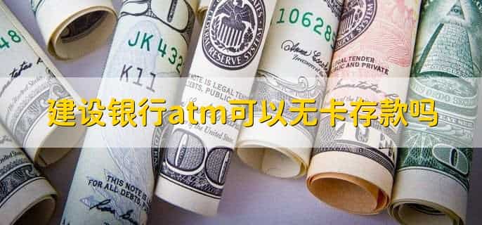 建设银行atm可以无卡存款吗