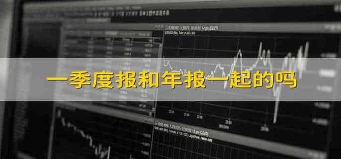 一季度报和年报一起的吗