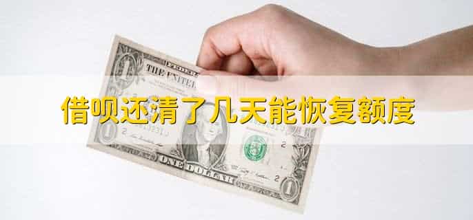 借呗还清了几天能恢复额度，有以下两种情况