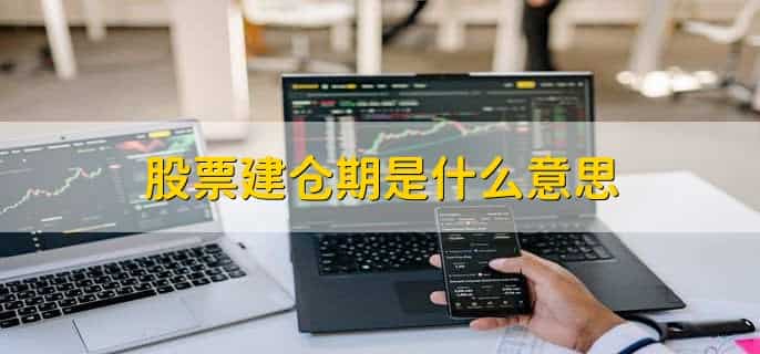 股票如何建仓加仓
