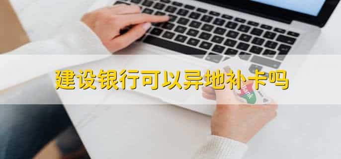 建设银行可以异地补卡吗